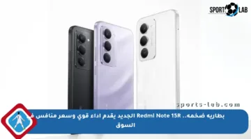 بطارية ضخمة.. Redmi Note 15R الجديد يقدم أداء قوي وسعر منافس في السوق